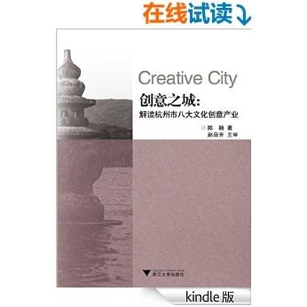 创意之城:解读杭州市八大文化创意产业