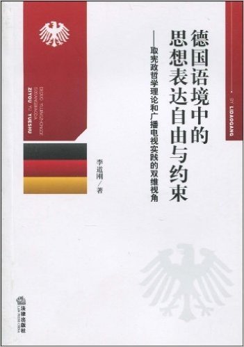 德国语境中的思想表达自由与约束:取宪政哲学理论和广播电视实践的双维视角