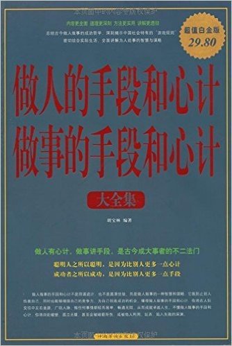 做人的手段和心计做事的手段和心计大全集(超值白金版)