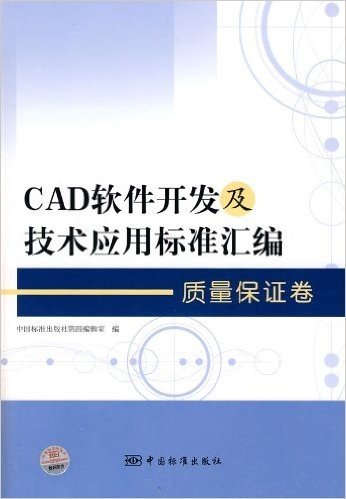 CAD软件开发及技术应用标准汇编:质量保证卷