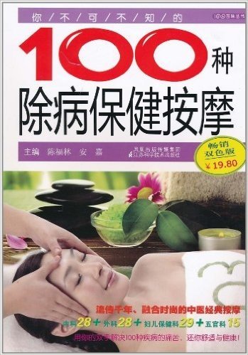 你不可不知的100种除病保健按摩(畅销双色版)