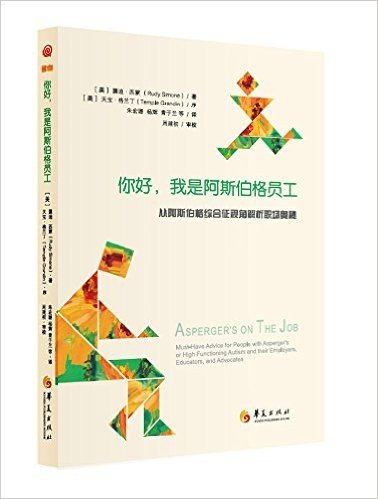 你好,我是阿斯伯格员工:从阿斯伯格综合征视角解析职场奥秘