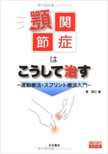 顎関節症はこうして治す 運動療法·スプリント療法入門