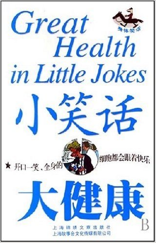 小笑话大健康