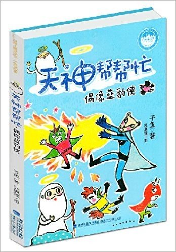 子鱼说故事天神帮帮忙（套装2册）偶像蓝豹侠+黑熊爷爷忘记了 少儿课外阅读类 (少儿文学)