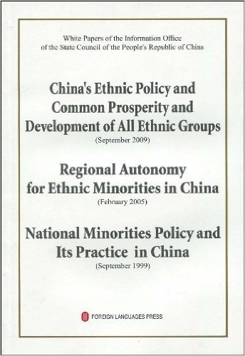 中国国务院新闻办公室白皮书、中国的民族政策与各民族共同繁荣发展、中国的民族区域自治、中国的少数民族政策及其实践(英文版)