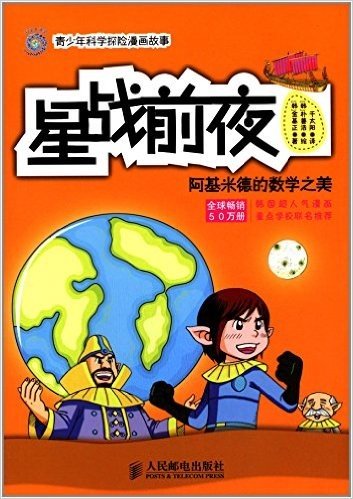 青少年科学探险漫画故事·星战前夜:阿基米德的数学之美