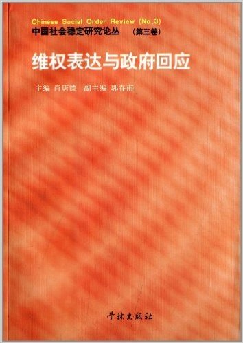 中国社会稳定研究论丛(第3卷):维权表达与政府回应
