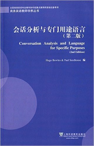 商务英语教师学养丛书:会话分析与专门用途语言(第2版)