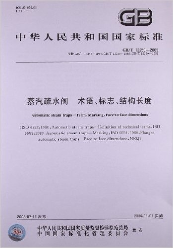 中华人民共和国国家标准:蒸汽疏水阀、术语、标志、结构长度(GB/T 12250-2005)