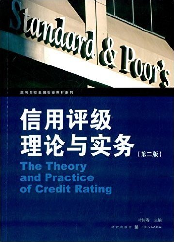 高等院校金融专业教材系列:信用评级理论与实务(第二版)