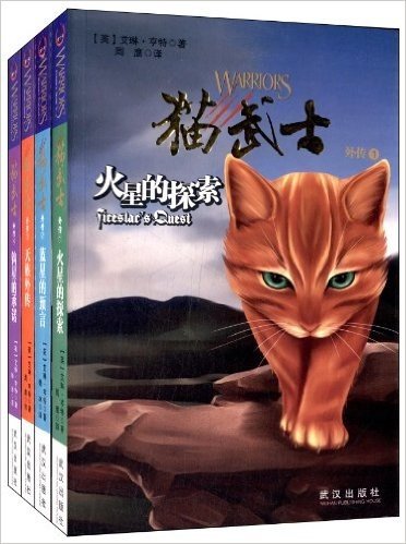 猫武士外传(套装共4册)