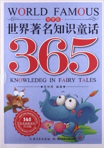 365天天经典系列:世界著名知识童话365(冬季卷)(注音版)