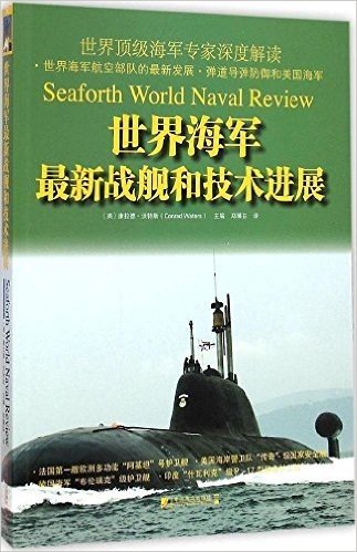 世界海军最新战舰和技术进展