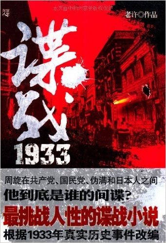 谍战1933