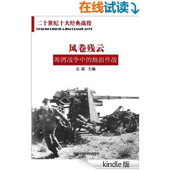 二十世纪十大经典战役·风卷残云——海湾战争中的地面作战