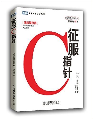 图灵程序设计丛书:征服C指针