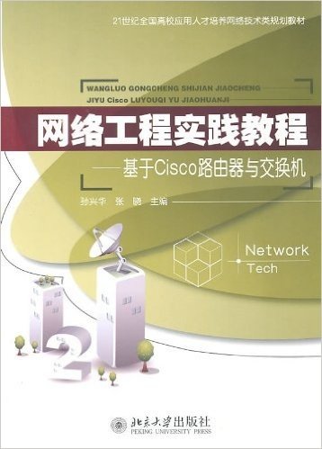 网络工程实践教程:基于Cisco路由器与交换机