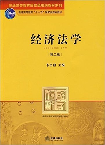 普通高等教育国家级规划教材系列•经济法学(第2版)