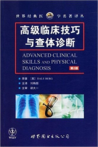 高级临床技巧与查体诊断(第2版)