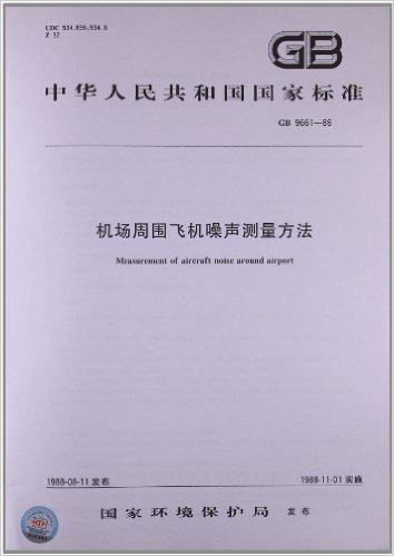 中华人民共和国国家标准:机场周围飞机噪声测量方法(GB 9661-1988)