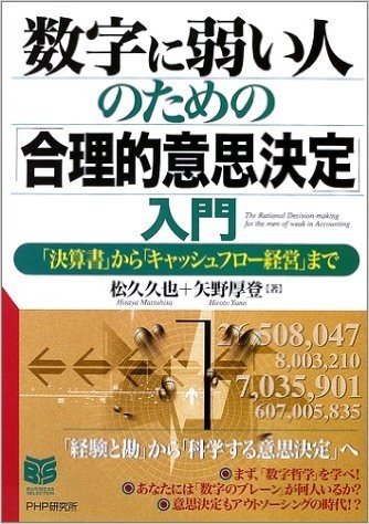 数字に弱い人のための「合理的意思決定」入門―「決算書」から「キャッシュフロー経営」まで