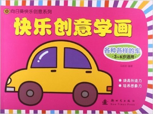 向日葵快乐创意系列:快乐创意学画:各种各样的车(3-6岁适用)