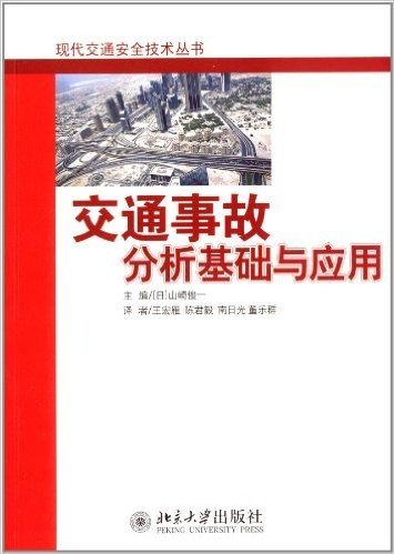 现代交通安全技术丛书:交通事故分析基础与应用