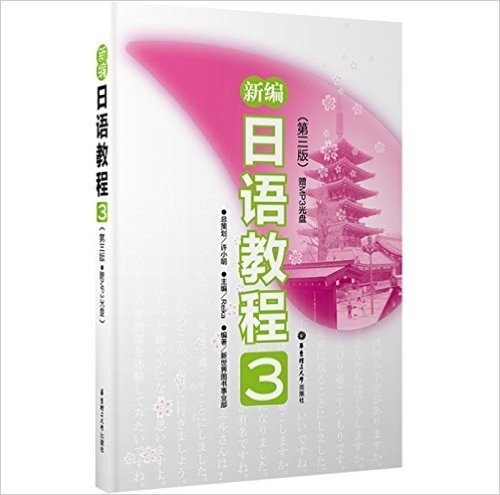 新编日语教程3(第3版)(附光盘1张)