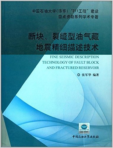 断块、裂缝型油气藏地震精细描述技术