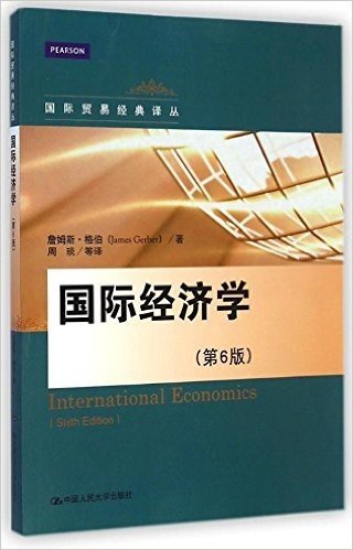 国际经济学(第6版)