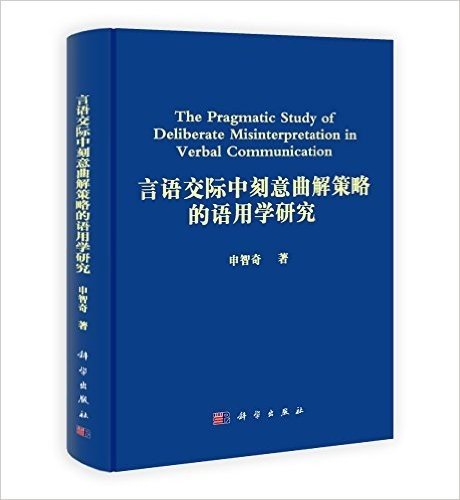 言语交际中刻意曲解策略的语用学研究