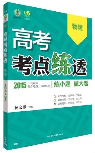 (2015)理想树6·7高考自主复习:高考考点练透物理AHT(安徽·天津)