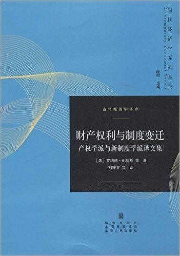 财产权利与制度变迁:产权学派与新制度学派译文集