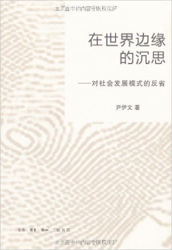 在世界边缘的沉思:对社会发展模式的反省