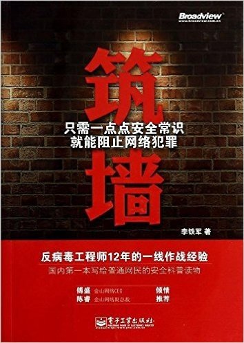 筑墙:只需一点点安全常识就能阻止网络犯罪