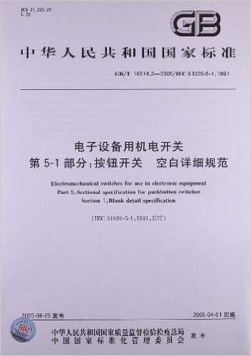 中华人民共和国国家标准:电子设备用机电开关、第5-1部分•按钮开关、空白详细规范(GB/T 16514.2-2005)(IEC 61020-5-1:1991)