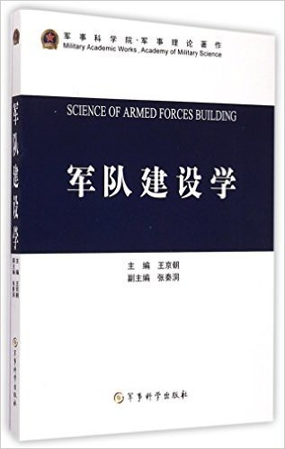 军事科学院军事理论著作:军队建设学