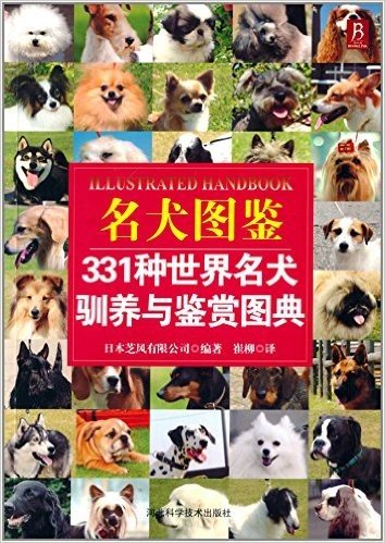 名犬图鉴:331种世界名犬驯养与鉴赏图典
