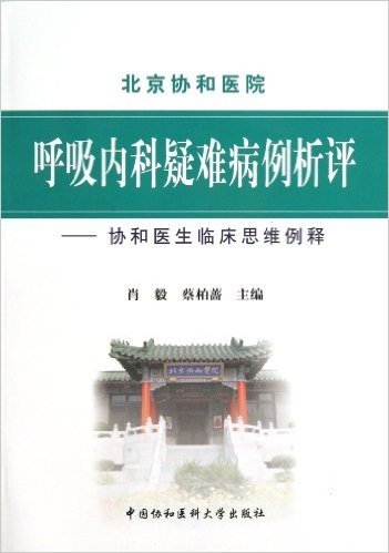 呼吸内科疑难病例析评:协和医生临床思维例释