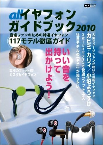 CDジャーナル·ムック"オール イヤフォンガイドブック2010ー音楽ファンのための特選イヤフォン117モデル徹底ガイド