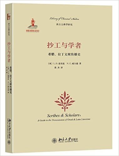 抄工与学者:希腊、拉丁文献传播史