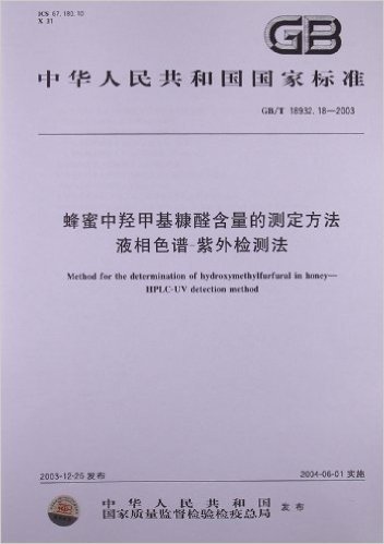 蜂蜜中羟甲基糠醛含量的测定方法液相色谱-紫外检测法(GB/T 18932.18-2003)