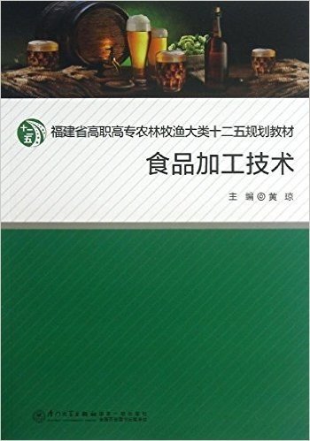 福建省高职关注按农林牧副渔大类十二五规划教材:食品加工技术