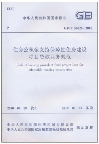中华人民共和国国家标准(GB/T 50626-2010):住房公积金支持保障性住房建设项目贷款业务规范