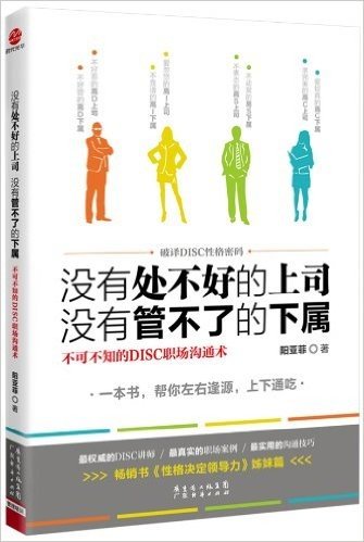 没有处不好的上司,没有管不了的下属:不可不知的DISC职场沟通术