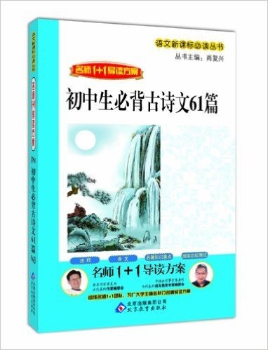 语文新课标必读丛书•名师1+1导读方案:初中生必背古诗文61篇