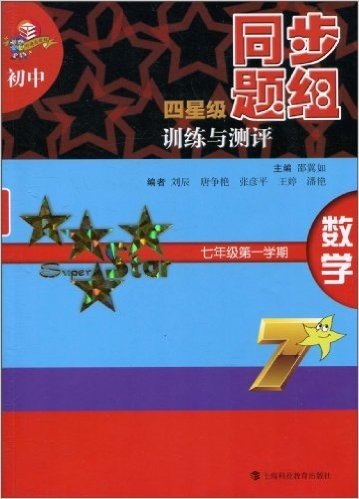 初中四星级同步题组训练与测评:数学(7年级第1学期)