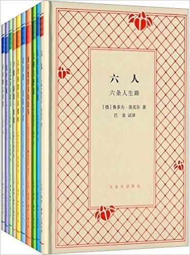 文化生活译丛(纪念版)(套装共10册)
