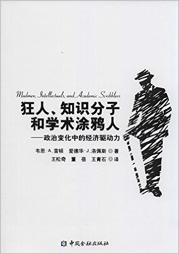 狂人、知识分子和学术涂鸦人:政治变化中的经济驱动力